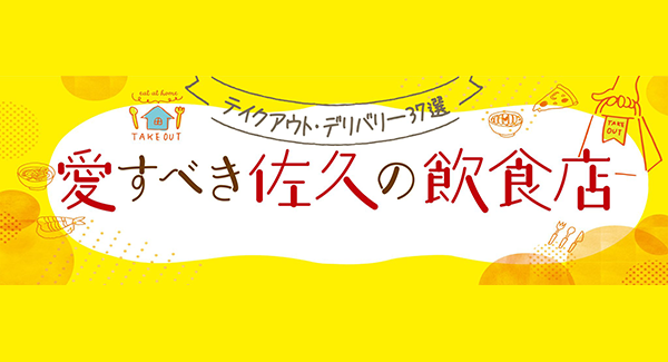 テイクアウト特集 さくだいらどっとこむ 佐久平エリアのグルメ情報 No １